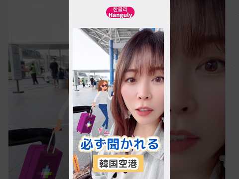 これ、聞かれます！🇰🇷空港チェックイン表現