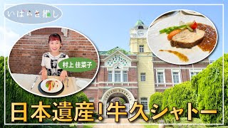 いばらき推し「日本遺産！牛久シャトー（牛久市）」【出演：村上佳菜子】