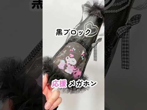 黒ブロック🖤応援メガホン📣#100均diy #メガホン#メガホンデコ#メガホン作り#100均#セリア#セリア購入品#クロミ#kuromi #shorts#体育祭#運動会#黒ブロック