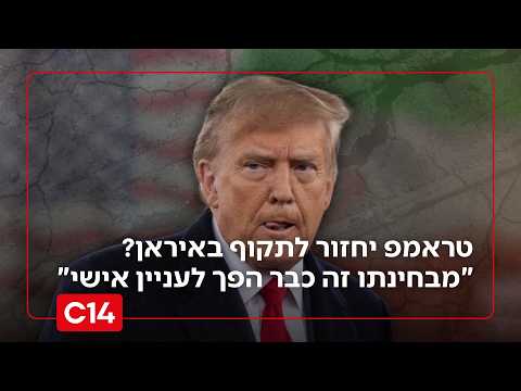 טראמפ יחזור לתקוף באיראן? "מבחינתו זה כבר הפך לעניין אישי"