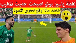 لقطة المباراة !! كيف تصرف ياسين بونو بذكاء مع غرور نجوم الاهلي فمباراة الهلال اليوم !ذكاء المغربي