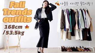 여자라면, 꼭 사야할 올가을🍁 패션 트렌드 10가지✨유행 컬러&소재 알고 사세요!! 모르면 텅장됨💸 직장인 출근룩 가을개강룩 소신사장 falloutfits 추천 秋服