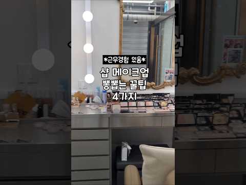 샵 다녀본 사람만 아는 진짜 꿀팁 대방출🔥 #뷰티꿀팁