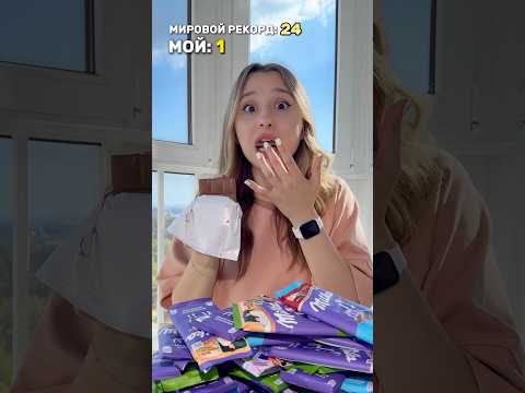 СКОЛЬКО ШОКОЛАДОК СЪЕМ ЗА РАЗ?