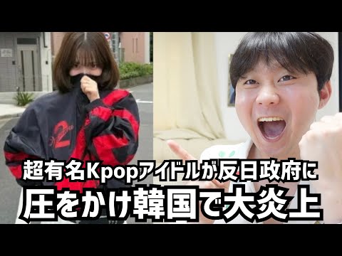 超有名kpopアイドルaespaカリナが反日政府に圧をかけ韓国で大炎上しています。。