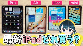 iPad全部レビュー！どれがおすすめ？【無印 iPad (A16) / Air (M3) / Pro (M4) / mini (A17 Pro) / 2025年モデル】