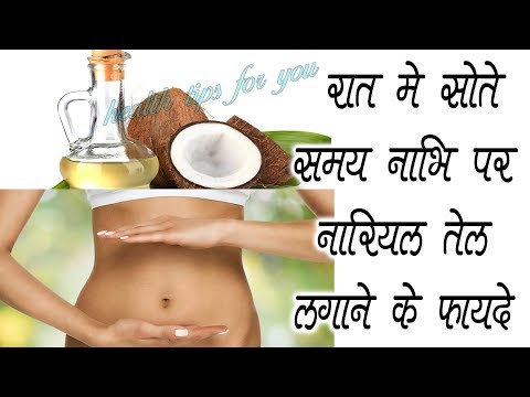 रात में सोते समय नाभि पर नारियल तेल लगाने के फायदे