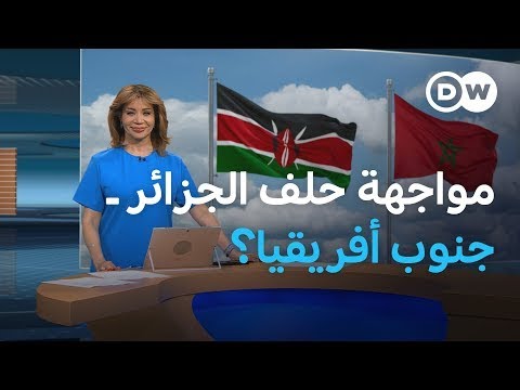 هل ستنضم بيجيريا لدعم كينيا لخطة "الحكم الذاتي".. ماذا يعني لملف الصحراء الغربية؟ | المسائية