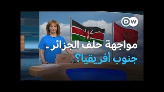 هل ستنضم بيجيريا لدعم كينيا لخطة "الحكم الذاتي".. ماذا يعني لملف الصحراء الغربية؟ | المسائية