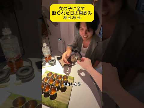女の子に全て断られた日の男飲み #あるある #ないかも #アル中