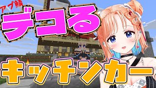 【Minecraft】キッチンカーをデコる！！！むずかしいかなー？
