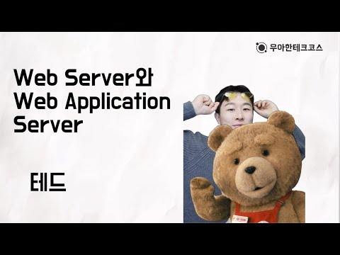 [10분 테코톡] 테드의 Web Server와 Web Application Server