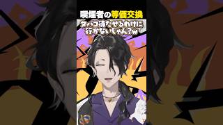 喫煙者の等価交換 #shorts #男虎  #にじさんじ