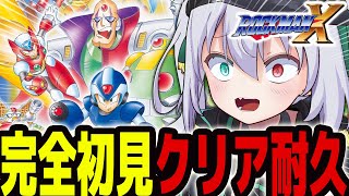 【 ロックマンX】完全初見クリア耐久 ！初めてのXシリーズ一体無印となにが違うんだ！？【 #vtuber  / G.I.N 】
