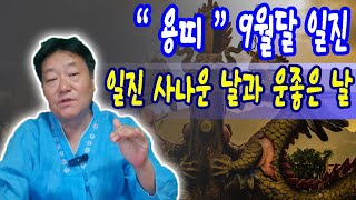2025년 9둴달 용띠분들의 일진                                   #소원신사 #포항점집 #무당 #무속 #울산점집 #대구점집 #부산점집 #사주 #운세