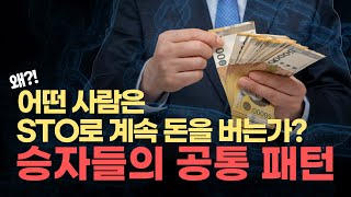 [#STO토큰증권]왜!어떤사람은 STO로 계속 돈을 버는가 승자들의 공통 패턴