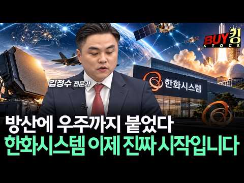 방산에 우주까지 붙었다 한화시스템 이제 진짜 시작입니다