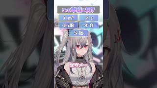 【これなんだ？】単位わかるかな？？【ホロライブ】#FLOWGLOW #shorts #ホロライブ #hololive #hololivede