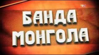 Банда Монгола ++  Советские мафии