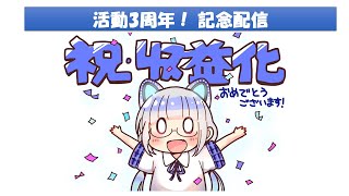 夕菜の3周年記念配信