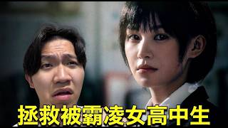 人氣網紅拯救校園霸凌!!完結篇