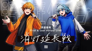 【重大告知】浮遊信号 First & Last Virtual LIVE『消灯延長戦』開催決定!