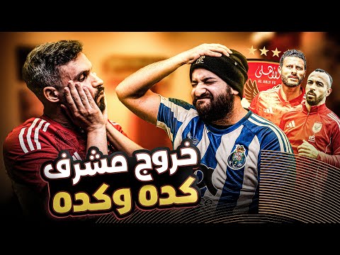 صياح أهلاوى بعد خروج الاهلى من مونديال الاندية | ماذا بعد كاس العالم ؟