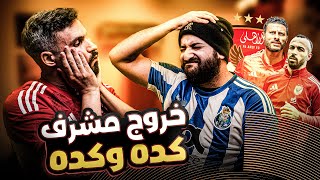 صياح أهلاوى بعد خروج الاهلى من مونديال الاندية | ماذا بعد كاس العالم ؟
