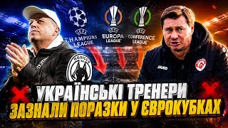 УКРАЇНСЬКІ ТРЕНЕРИ ЗАЗНАЛИ ПОРАЗКИ У ЄВРОКУБКАХ  | УКРАЇНЦІ В ЄВРОКУБКАХ