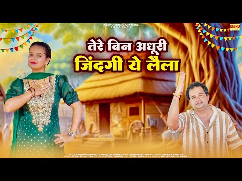 तेरे बिन अधूरी जिंदगी ये लैला | New Haryanvi Ragni 2024 | Krishan & Komal Choudhary | Keshu Music