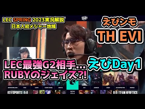 LEC最強G2相手にRUBYさんのジェイス?? - えびDay1 in LEC SPRING 2023 - TH vs G2 戦　実況解説