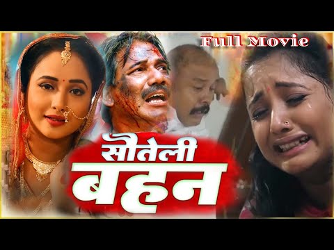 SAUTELI BAHAN 2 I सौतेली बहन I SUPERHIT BHOJPURI MOVIE | Rani Chatterjee | Bhojpuri Full Film Movie