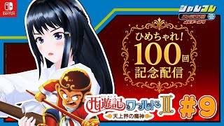 『西遊記ワールドⅡ』にチャレンジ！ #9　ひめちゃれ　第100回　ジャレコレ　レトロゲーム