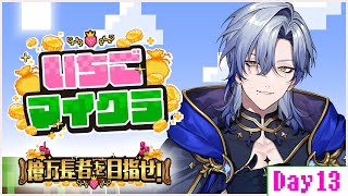 【 #いちごマイクラ 】Day13  -完璧で究極の偶像- 【にじさんじ/ミラン・ケストレル】 #すとぷり