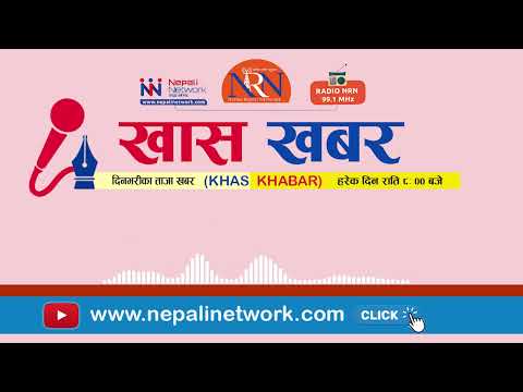 आजको खास खबर २०८१-०९-०३ || Khas Khabar||