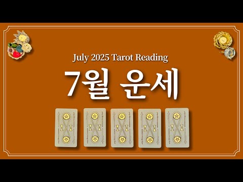 7월 운세⭐️(feat.7월에 있을 좋은 일)