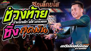 มาใหม่!!ซิ่งหย่าว สุดมันส์ ช่วงท้ายๆ งานร้าน ซกเล็กยโส นครพนม|อภินันท์น้อย #ล่าสุด #แบ่งเคิ่ง