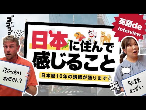【英語 de インタビュー🎤】日本歴10年以上の講師が日本について語ってみた🗣️🇯🇵 ˊ˗ | 英会話スクール🏫 | ぶつかりおじさん🫨? | Talking about Japan🇯🇵