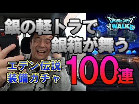 ドラクエウォーク197【課金ガチャ100連！ドラクエ7エデンの伝説装備福引！銀色の軽トラの中で銀箱三昧！そしてオチェアーノの剣は…？】