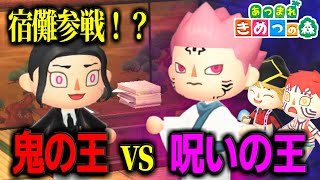 【あつ森】無惨vs両面宿儺のパワハラバトルがやばいwwww【きめつの森 ＃ 162】