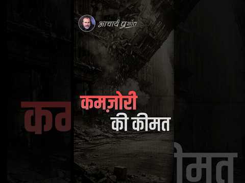 कमज़ोरी की कीमत || आचार्य प्रशांत