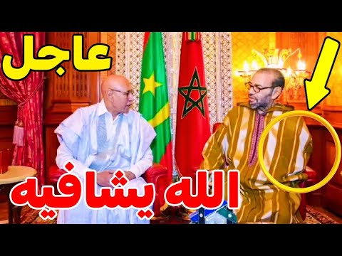 🔴🔴🔴عاجل أول ظهور رسمي للملك مد السادس بعد العملية الجراحية في يده إستقبال الغزواني اليوم