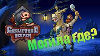 А кровавых гвоздей не хотите? Graveyard Keeper. (СТРИМ)