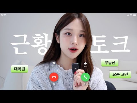 저랑 재잘재잘 수다 떨어요💬ㅣ어릴적 배경부터 이어지는 이사이야기, 요즘 진로근황