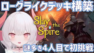 【Slay the Spire part.8】説明文だけでは想像しにくい4人目のキャラで初挑戦
