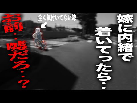 バイク初心者の嫁に内緒で着いてったら行き先がとんでもない場所だった‥