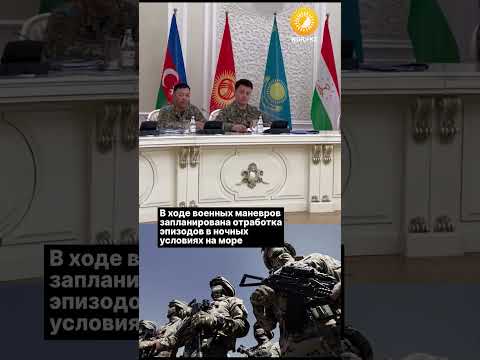 Военные учения проведут Казахстан, Азербайджан, Кыргызстан, Таджикистан и Узбекистан