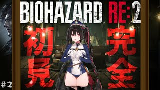 #2【完全初見】マジかよ！バイオRE:2【 BIOHAZARD RE:2 】 #安心院みさ