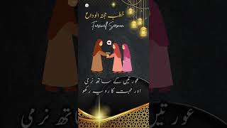 خطبہ حجۃ الوداع ﷺ – انسانیت کا پہلا عالمی منشور! #prophetmuhammad #shorts #shorts