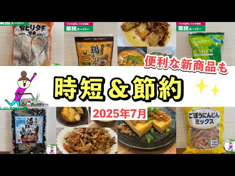 【業務スーパー】マニアおすすめ!毎日の調理の時短や節約になる買うべき商品